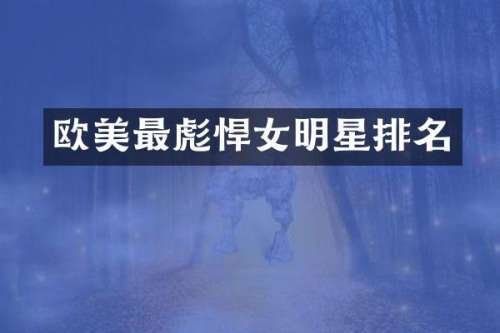 欧美最彪悍女明星排名