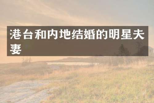 港台和内地结婚的明星夫妻