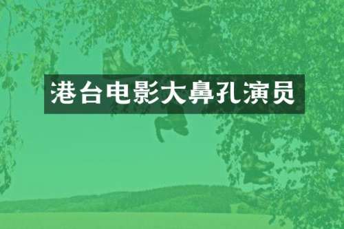 港台电影大鼻孔演员