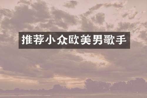 推荐小众欧美男歌手