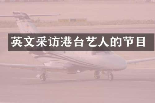英文采访港台艺人的节目