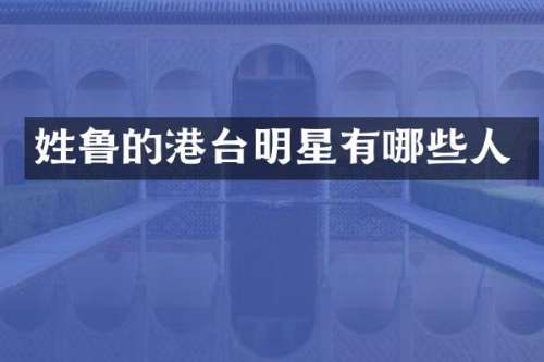 姓鲁的港台明星有哪些人
