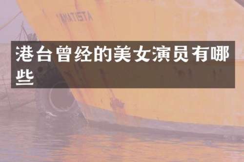 港台曾经的演员有哪些