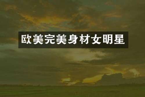 欧美完美身材女明星