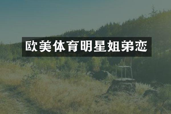 欧美体育明星姐弟恋