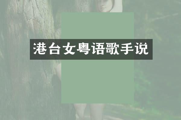 港台女粤语歌手说