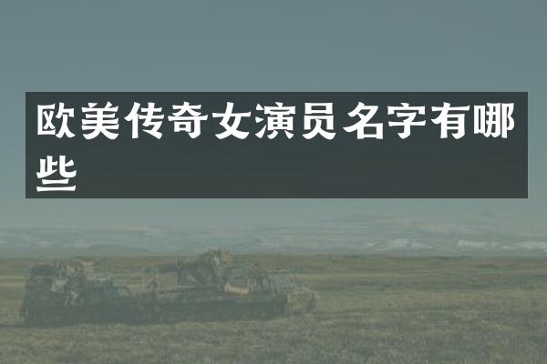欧美传奇女演员名字有哪些