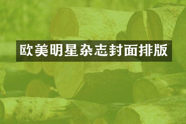 欧美明星杂志封面排版