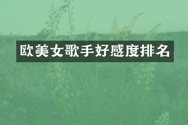 欧歌手好感度排名