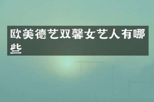 欧美德艺双馨女艺人有哪些