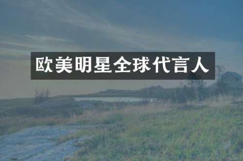 欧美明星全球代言人