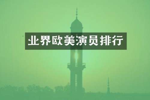 业界欧美演员排行