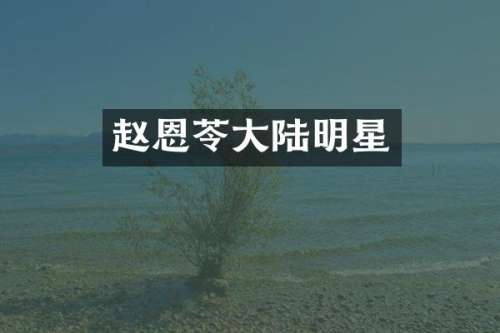 赵恩苓大陆明星