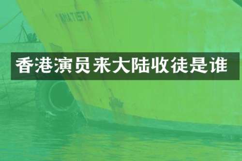 香港演员来大陆收徒是谁