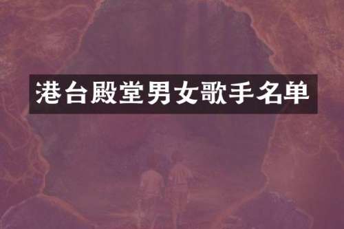 港台殿堂男女歌手名单