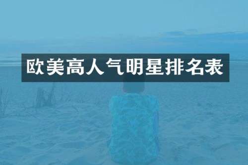 欧美高人气明星排名表