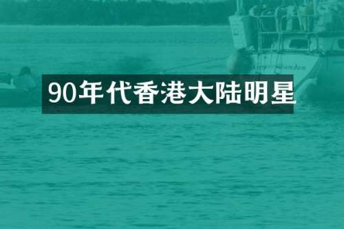90年代香港大陆明星