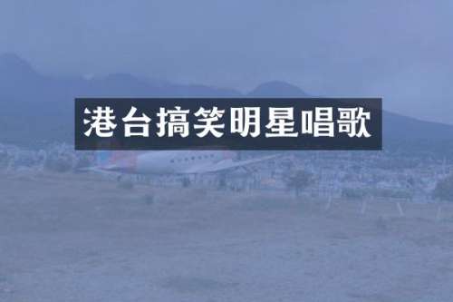 港台搞笑明星唱歌