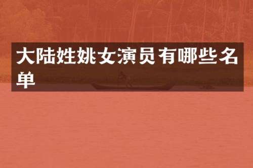 大陆女演员有哪些名单