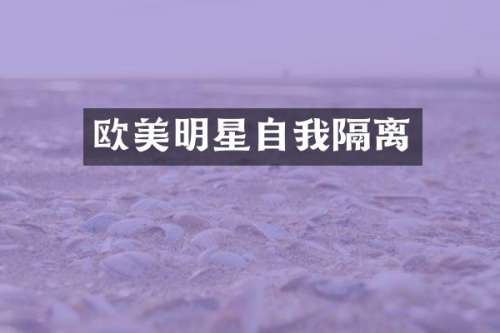 欧美明星自我隔离