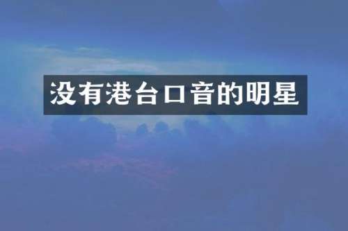 没有港台口音的明星