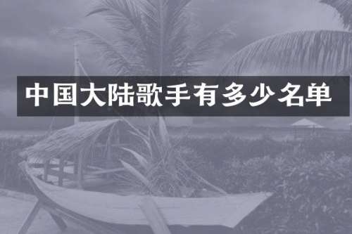 中国大陆歌手有多少名单