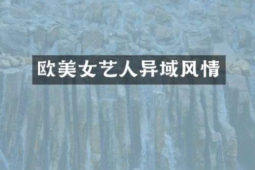 欧艺人异域风情
