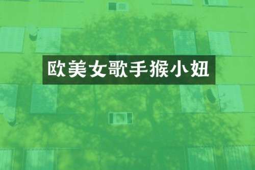 欧歌手猴小妞