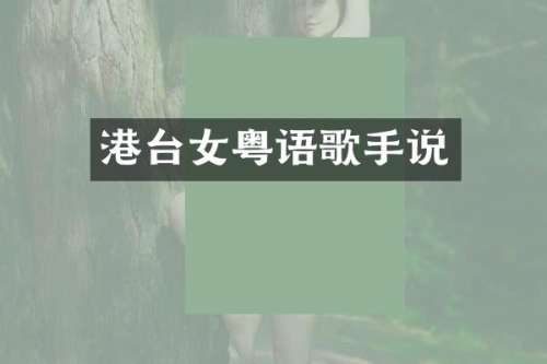 港台女粤语歌手说
