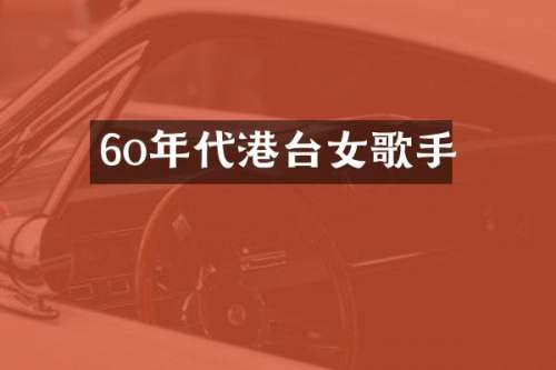 6o年代港台女歌手