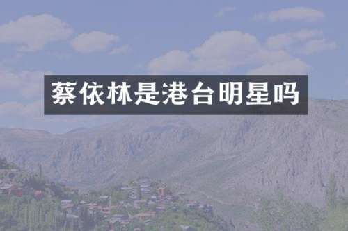 蔡依林是港台明星吗