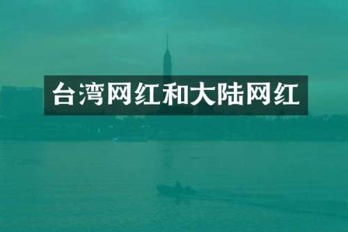 台湾网红和大陆网红