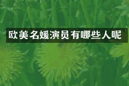 欧美名媛演员有哪些人呢