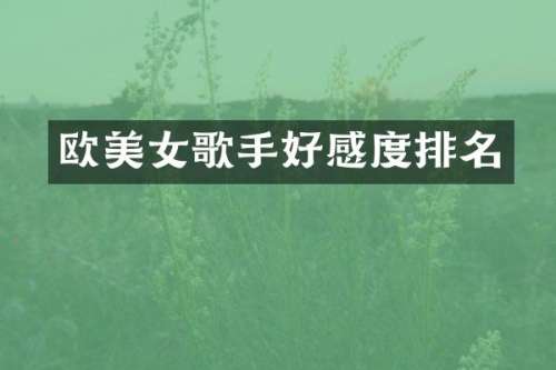 欧歌手好感度排名