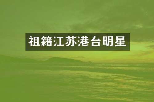 祖籍江苏港台明星