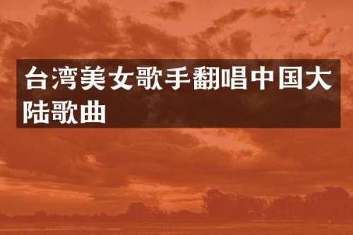 台湾歌手翻唱中国大陆歌曲