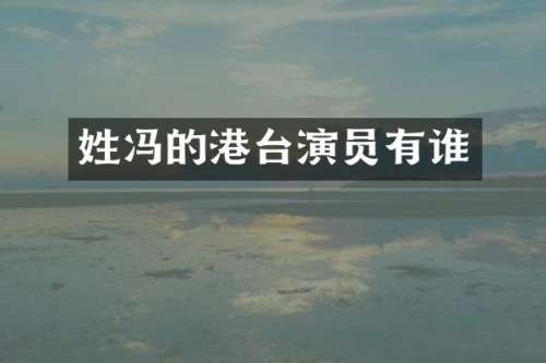 姓冯的港台演员有谁