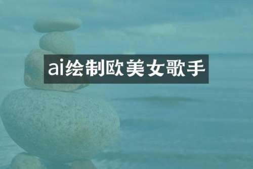 ai绘制欧歌手