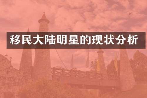 移民大陆明星的现状分析