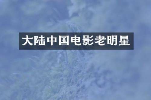 大陆中国电影老明星