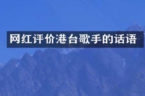 网红评价港台歌手的话语