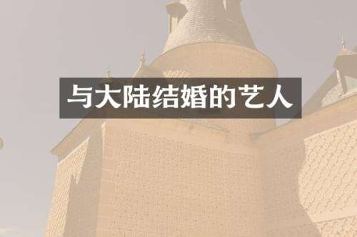 与大陆结婚的艺人