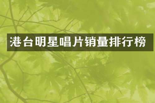 港台明星唱片销量排行榜