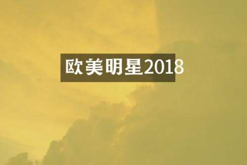 欧美明星2018