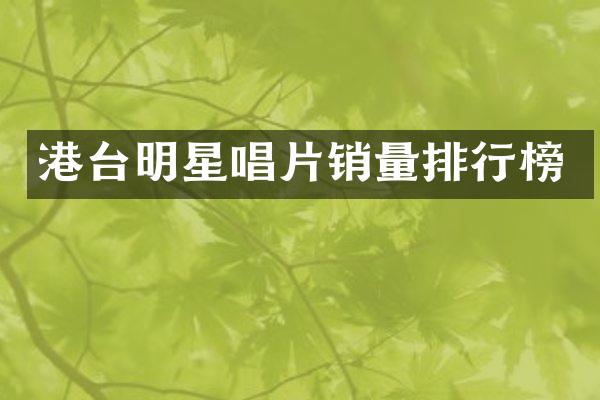 港台明星唱片销量排行榜