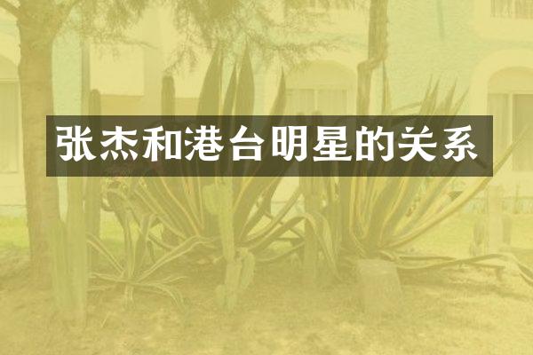 张杰和港台明星的关系
