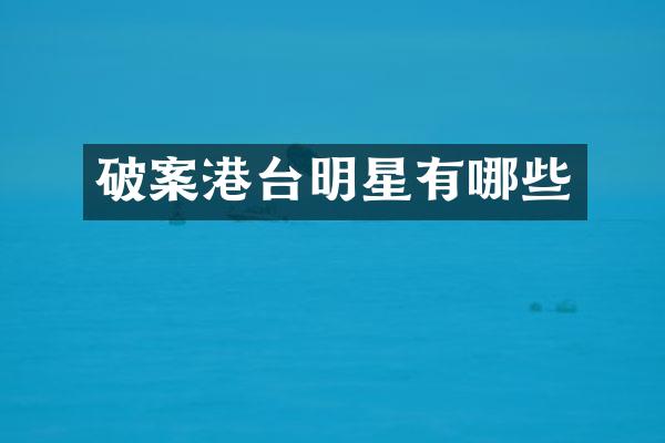 港台明星有哪些