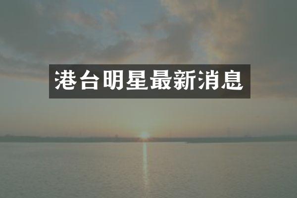 港台明星最新消息