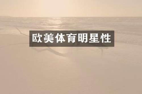 欧美体育明星性