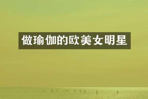 做瑜伽的欧明星